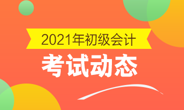 江西2021初级会计职称考试报名入口